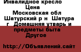 Инвалидное кресло KY909LAN › Цена ­ 20 000 - Московская обл., Шатурский р-н, Шатура г. Домашняя утварь и предметы быта » Другое   